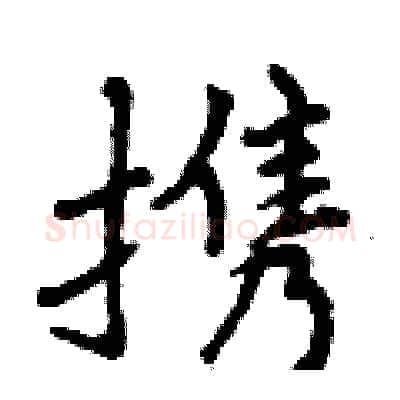 携硬笔行书写法,摘自曾庆福硬笔书法字帖