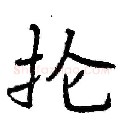 抡硬笔行书写法,摘自曾庆福硬笔书法字帖