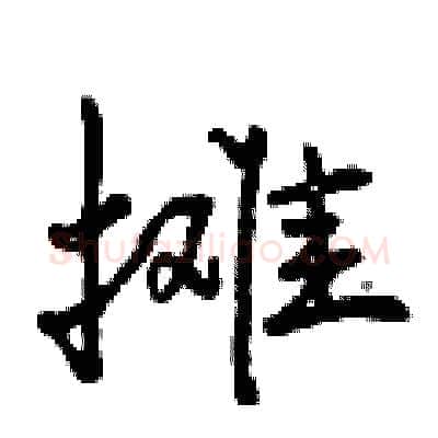 摊硬笔行书写法,摘自曾庆福硬笔书法字帖