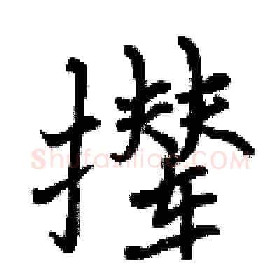 撵硬笔行书写法,摘自曾庆福硬笔书法字帖