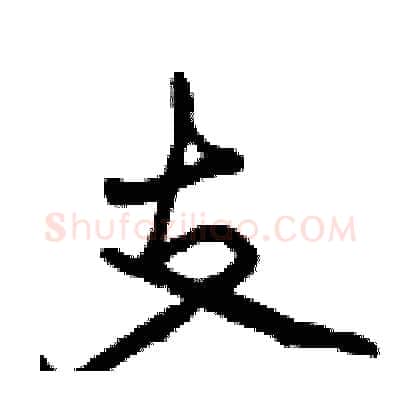 支硬笔行书写法,摘自曾庆福硬笔书法字帖