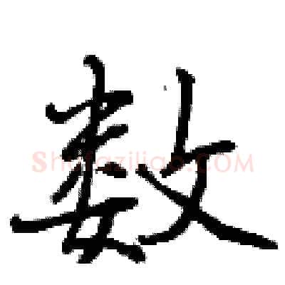 数硬笔行书写法,摘自曾庆福硬笔书法字帖