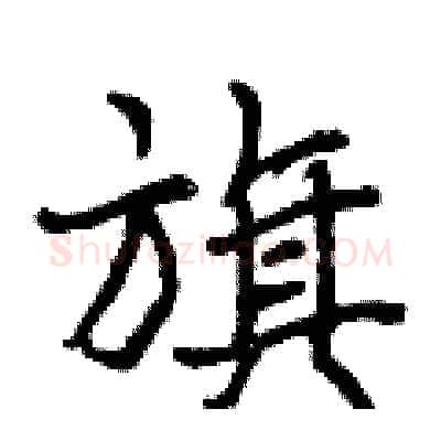 旗硬笔行书写法,摘自曾庆福硬笔书法字帖