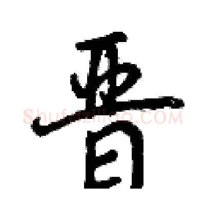 晋硬笔行书写法,摘自曾庆福硬笔书法字帖
