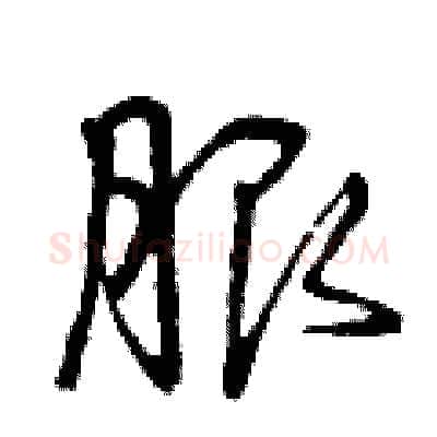 服硬笔行书写法,摘自曾庆福硬笔书法字帖