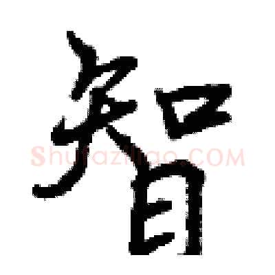 智硬笔行书写法,摘自曾庆福硬笔书法字帖