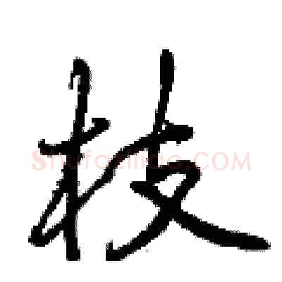 枝硬笔行书写法,摘自曾庆福硬笔书法字帖