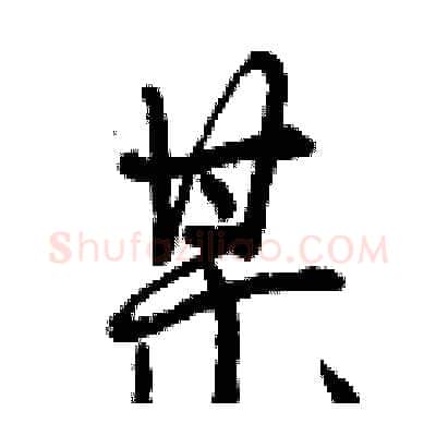 某硬笔行书写法,摘自曾庆福硬笔书法字帖