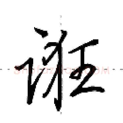诳硬笔行书写法,摘自田英章硬笔书法字帖