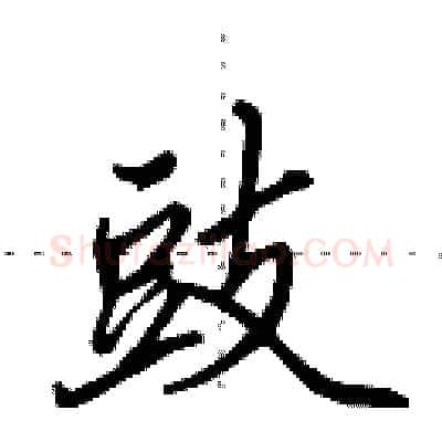 豉硬笔行书写法,摘自田英章硬笔书法字帖
