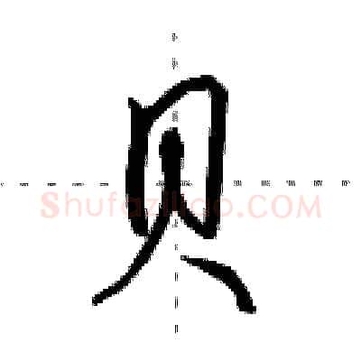 贝硬笔行书写法,摘自田英章硬笔书法字帖