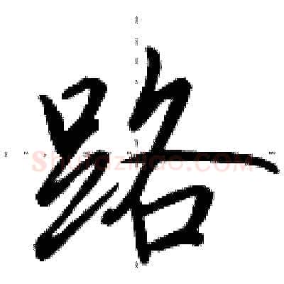 路硬笔行书写法,摘自田英章硬笔书法字帖