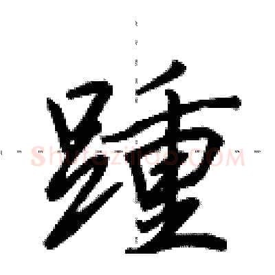 踵硬笔行书写法,摘自田英章硬笔书法字帖