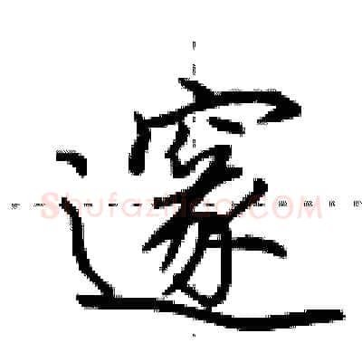 邃硬笔行书写法,摘自田英章硬笔书法字帖