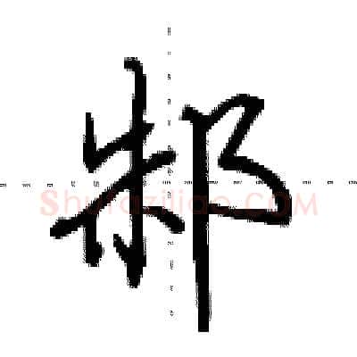 邾硬笔行书写法,摘自田英章硬笔书法字帖