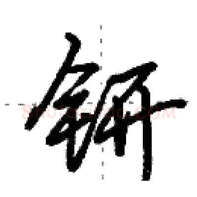 钘硬笔行书写法,摘自田英章硬笔书法字帖