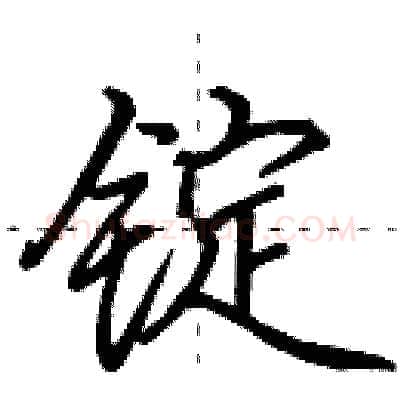 锭硬笔行书写法,摘自田英章硬笔书法字帖