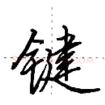 键硬笔行书写法,摘自田英章硬笔书法字帖