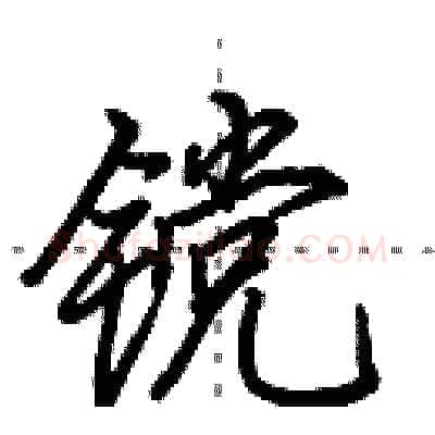 镋硬笔行书写法,摘自田英章硬笔书法字帖