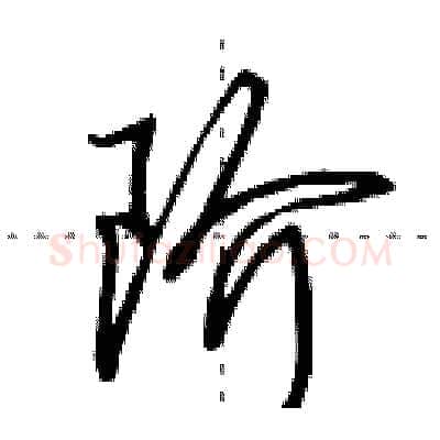 阶硬笔行书写法,摘自田英章硬笔书法字帖