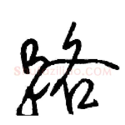 路硬笔行书写法,摘自骆恒光硬笔书法字帖