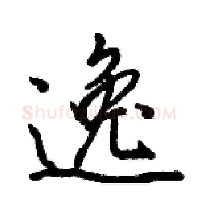 逸硬笔行书写法,摘自骆恒光硬笔书法字帖