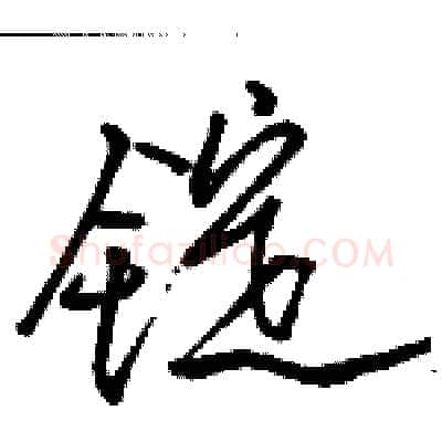 锭硬笔行书写法,摘自骆恒光硬笔书法字帖