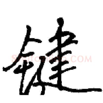 键硬笔行书写法,摘自骆恒光硬笔书法字帖