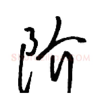 阶硬笔行书写法,摘自骆恒光硬笔书法字帖