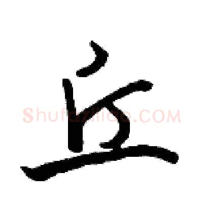 丘硬笔行书写法,摘自骆恒光硬笔书法字帖