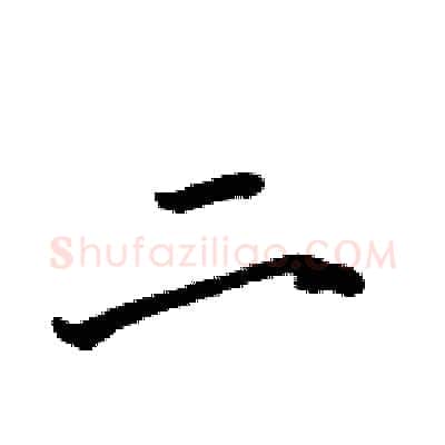 二硬笔行书写法,摘自骆恒光硬笔书法字帖