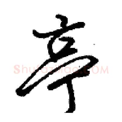 亭硬笔行书写法,摘自骆恒光硬笔书法字帖