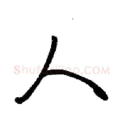 人硬笔行书写法,摘自骆恒光硬笔书法字帖