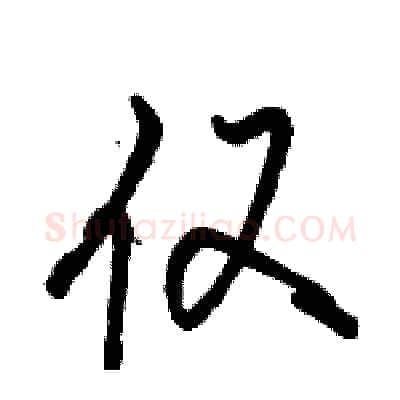 仅硬笔行书写法,摘自骆恒光硬笔书法字帖