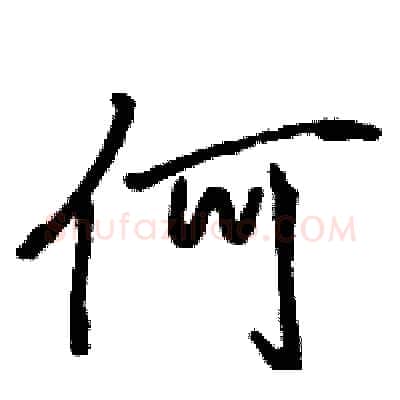 何硬笔行书写法,摘自骆恒光硬笔书法字帖