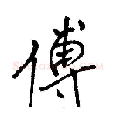 傅硬笔行书写法,摘自骆恒光硬笔书法字帖
