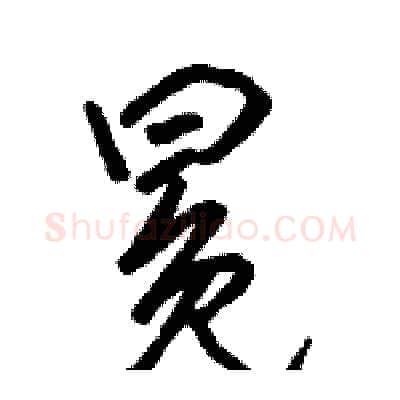 冕硬笔行书写法,摘自骆恒光硬笔书法字帖