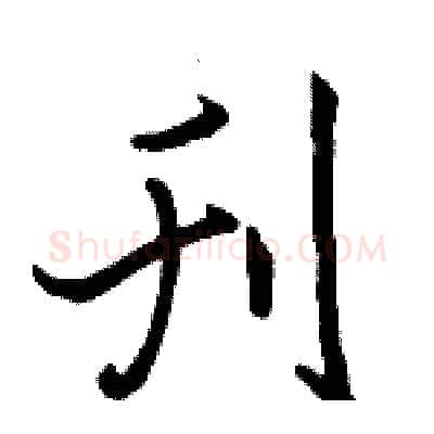 刊硬笔行书写法,摘自骆恒光硬笔书法字帖