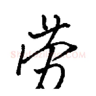 劳硬笔行书写法,摘自骆恒光硬笔书法字帖