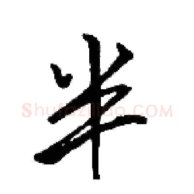 半硬笔行书写法,摘自骆恒光硬笔书法字帖