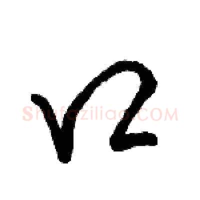 口硬笔行书写法,摘自骆恒光硬笔书法字帖