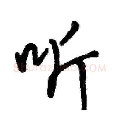 听硬笔行书写法,摘自骆恒光硬笔书法字帖