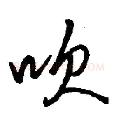吹硬笔行书写法,摘自骆恒光硬笔书法字帖