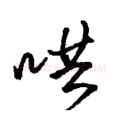 哄硬笔行书写法,摘自骆恒光硬笔书法字帖