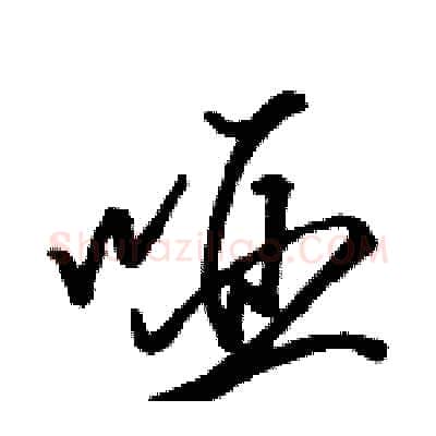 哑硬笔行书写法,摘自骆恒光硬笔书法字帖
