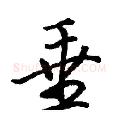 垂硬笔行书写法,摘自骆恒光硬笔书法字帖