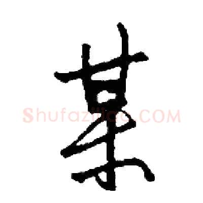 某硬笔行书写法,摘自司惠国硬笔书法字帖