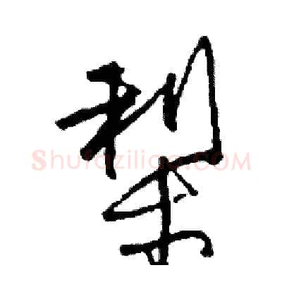 梨硬笔行书写法,摘自司惠国硬笔书法字帖