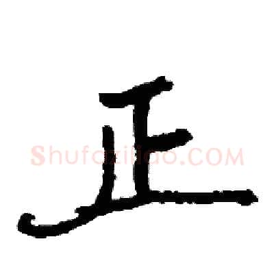 正硬笔行书写法,摘自司惠国硬笔书法字帖