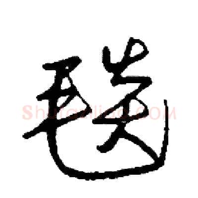 毯硬笔行书写法,摘自司惠国硬笔书法字帖